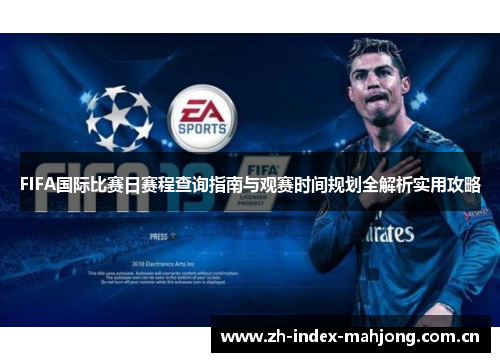 FIFA国际比赛日赛程查询指南与观赛时间规划全解析实用攻略 FIFA国际比赛日赛程查询指南与观赛时间规划全解析实用攻略