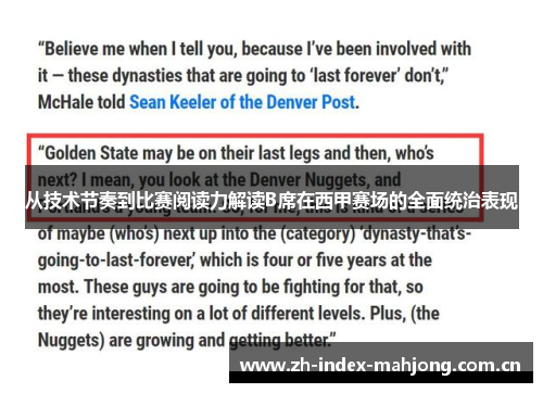 从技术节奏到比赛阅读力解读B席在西甲赛场的全面统治表现 从技术节奏到比赛阅读力解读B席在西甲赛场的全面统治表现