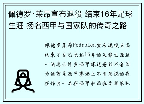 佩德罗·莱昂宣布退役 结束16年足球生涯 扬名西甲与国家队的传奇之路 佩德罗·莱昂宣布退役 结束16年足球生涯 扬名西甲与国家队的传奇之路