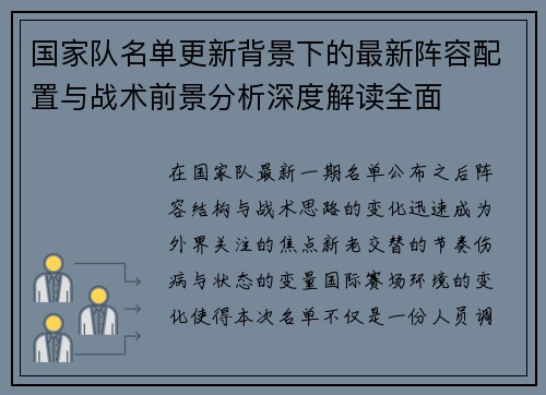 国家队名单更新背景下的最新阵容配置与战术前景分析深度解读全面 国家队名单更新背景下的最新阵容配置与战术前景分析深度解读全面