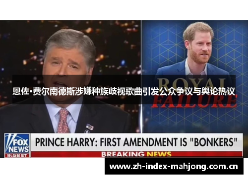 恩佐·费尔南德斯涉嫌种族歧视歌曲引发公众争议与舆论热议 恩佐·费尔南德斯涉嫌种族歧视歌曲引发公众争议与舆论热议