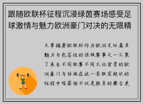 跟随欧联杯征程沉浸绿茵赛场感受足球激情与魅力欧洲豪门对决的无限精彩 跟随欧联杯征程沉浸绿茵赛场感受足球激情与魅力欧洲豪门对决的无限精彩