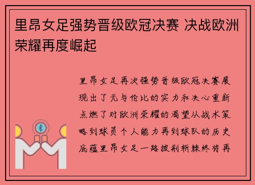 里昂女足强势晋级欧冠决赛 决战欧洲荣耀再度崛起 里昂女足强势晋级欧冠决赛 决战欧洲荣耀再度崛起