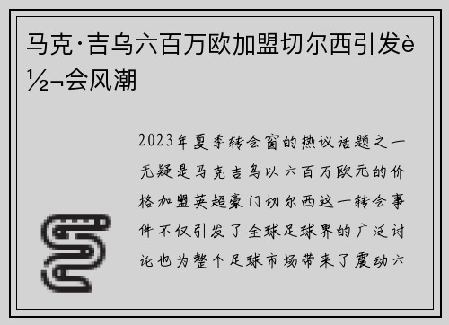 马克·吉乌六百万欧加盟切尔西引发转会风潮