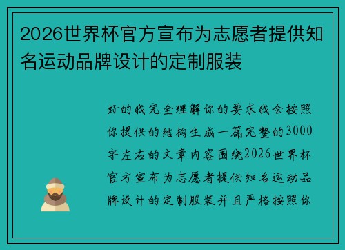 2026世界杯官方宣布为志愿者提供知名运动品牌设计的定制服装