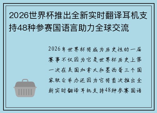 2026世界杯推出全新实时翻译耳机支持48种参赛国语言助力全球交流 2026世界杯推出全新实时翻译耳机支持48种参赛国语言助力全球交流