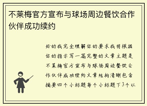 不莱梅官方宣布与球场周边餐饮合作伙伴成功续约 不莱梅官方宣布与球场周边餐饮合作伙伴成功续约