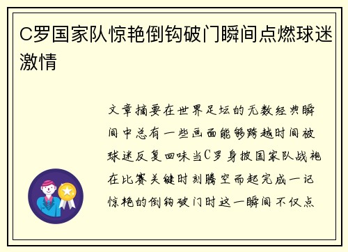 C罗国家队惊艳倒钩破门瞬间点燃球迷激情 C罗国家队惊艳倒钩破门瞬间点燃球迷激情