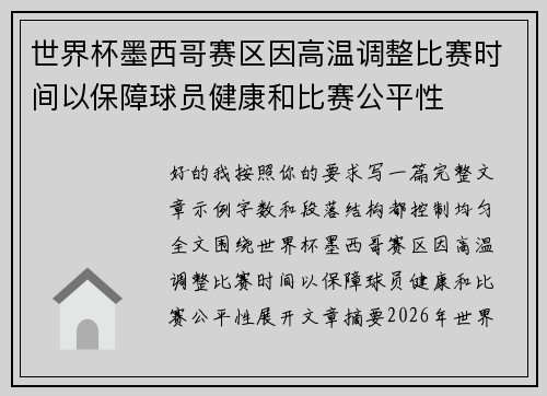 世界杯墨西哥赛区因高温调整比赛时间以保障球员健康和比赛公平性 世界杯墨西哥赛区因高温调整比赛时间以保障球员健康和比赛公平性
