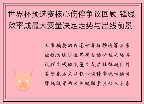 世界杯预选赛核心伤停争议回顾 锋线效率成最大变量决定走势与出线前景 世界杯预选赛核心伤停争议回顾 锋线效率成最大变量决定走势与出线前景