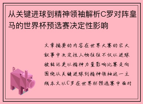 从关键进球到精神领袖解析C罗对阵皇马的世界杯预选赛决定性影响 从关键进球到精神领袖解析C罗对阵皇马的世界杯预选赛决定性影响
