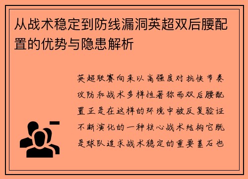 从战术稳定到防线漏洞英超双后腰配置的优势与隐患解析 从战术稳定到防线漏洞英超双后腰配置的优势与隐患解析