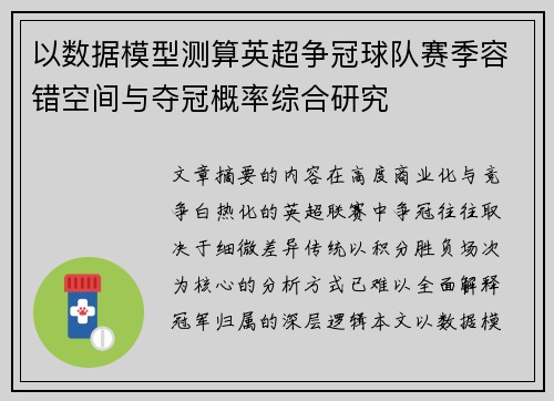 以数据模型测算英超争冠球队赛季容错空间与夺冠概率综合研究 以数据模型测算英超争冠球队赛季容错空间与夺冠概率综合研究