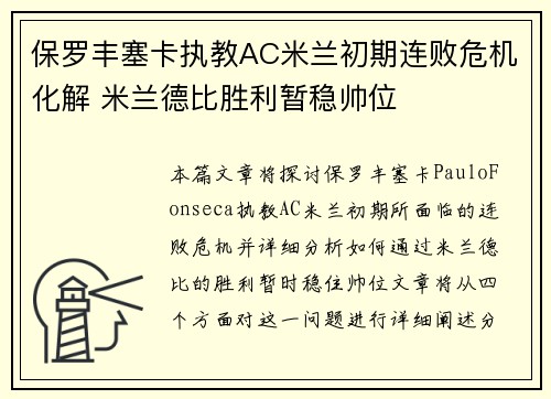 保罗丰塞卡执教AC米兰初期连败危机化解 米兰德比胜利暂稳帅位 保罗丰塞卡执教AC米兰初期连败危机化解 米兰德比胜利暂稳帅位