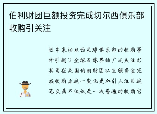 伯利财团巨额投资完成切尔西俱乐部收购引关注 伯利财团巨额投资完成切尔西俱乐部收购引关注