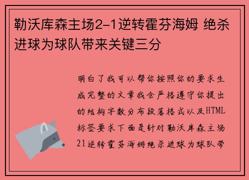 勒沃库森主场2-1逆转霍芬海姆 绝杀进球为球队带来关键三分 勒沃库森主场2-1逆转霍芬海姆 绝杀进球为球队带来关键三分