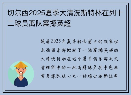 切尔西2025夏季大清洗斯特林在列十二球员离队震撼英超 切尔西2025夏季大清洗斯特林在列十二球员离队震撼英超