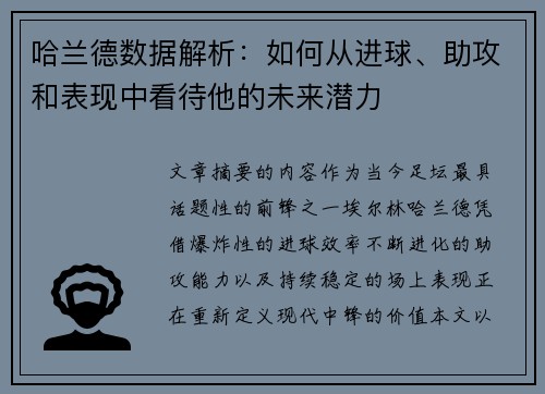 哈兰德数据解析:如何从进球、助攻和表现中看待他的未来潜力 哈兰德数据解析:如何从进球、助攻和表现中看待他的未来潜力