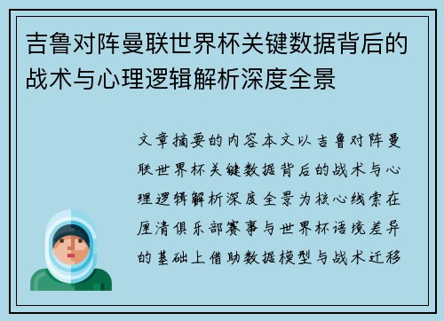 吉鲁对阵曼联世界杯关键数据背后的战术与心理逻辑解析深度全景 吉鲁对阵曼联世界杯关键数据背后的战术与心理逻辑解析深度全景