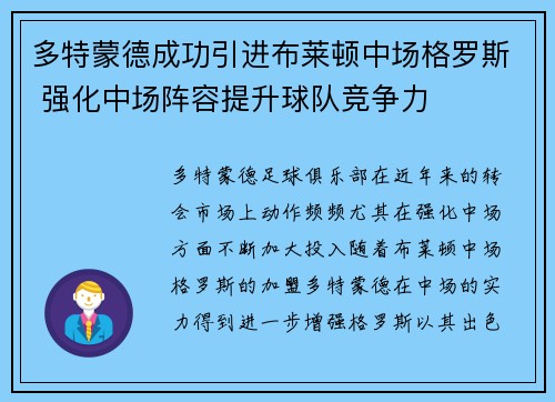 多特蒙德成功引进布莱顿中场格罗斯 强化中场阵容提升球队竞争力 多特蒙德成功引进布莱顿中场格罗斯 强化中场阵容提升球队竞争力
