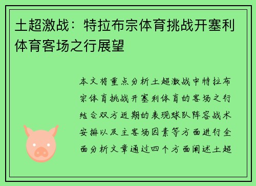 土超激战:特拉布宗体育挑战开塞利体育客场之行展望 土超激战:特拉布宗体育挑战开塞利体育客场之行展望