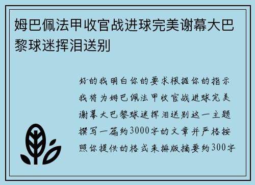 姆巴佩法甲收官战进球完美谢幕大巴黎球迷挥泪送别 姆巴佩法甲收官战进球完美谢幕大巴黎球迷挥泪送别