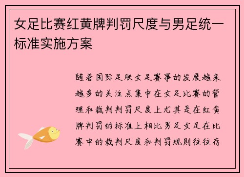 女足比赛红黄牌判罚尺度与男足统一标准实施方案 女足比赛红黄牌判罚尺度与男足统一标准实施方案