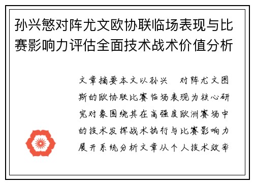孙兴慜对阵尤文欧协联临场表现与比赛影响力评估全面技术战术价值分析 孙兴慜对阵尤文欧协联临场表现与比赛影响力评估全面技术战术价值分析