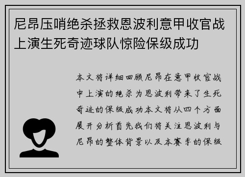 尼昂压哨绝杀拯救恩波利意甲收官战上演生死奇迹球队惊险保级成功 尼昂压哨绝杀拯救恩波利意甲收官战上演生死奇迹球队惊险保级成功