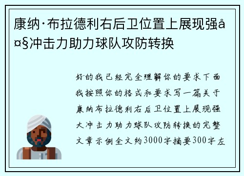 康纳·布拉德利右后卫位置上展现强大冲击力助力球队攻防转换 康纳·布拉德利右后卫位置上展现强大冲击力助力球队攻防转换