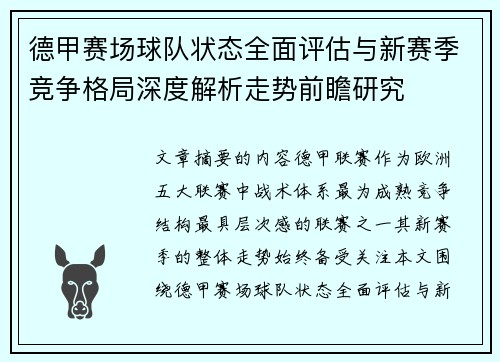 德甲赛场球队状态全面评估与新赛季竞争格局深度解析走势前瞻研究 德甲赛场球队状态全面评估与新赛季竞争格局深度解析走势前瞻研究