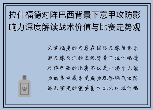 拉什福德对阵巴西背景下意甲攻防影响力深度解读战术价值与比赛走势观察 拉什福德对阵巴西背景下意甲攻防影响力深度解读战术价值与比赛走势观察