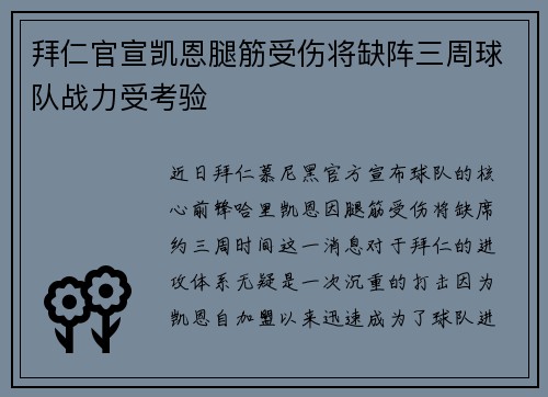 拜仁官宣凯恩腿筋受伤将缺阵三周球队战力受考验 拜仁官宣凯恩腿筋受伤将缺阵三周球队战力受考验