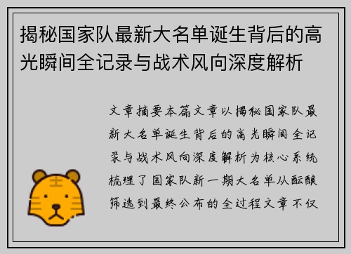 揭秘国家队最新大名单诞生背后的高光瞬间全记录与战术风向深度解析 揭秘国家队最新大名单诞生背后的高光瞬间全记录与战术风向深度解析