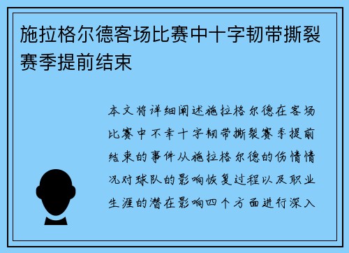 施拉格尔德客场比赛中十字韧带撕裂赛季提前结束 施拉格尔德客场比赛中十字韧带撕裂赛季提前结束