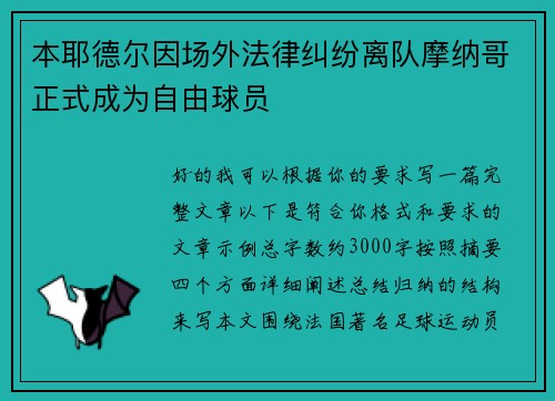 本耶德尔因场外法律纠纷离队摩纳哥正式成为自由球员