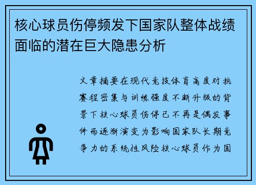 核心球员伤停频发下国家队整体战绩面临的潜在巨大隐患分析