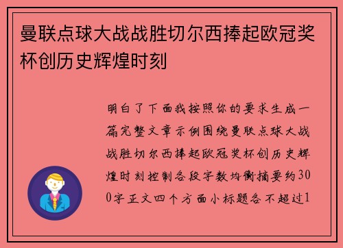 曼联点球大战战胜切尔西捧起欧冠奖杯创历史辉煌时刻 曼联点球大战战胜切尔西捧起欧冠奖杯创历史辉煌时刻