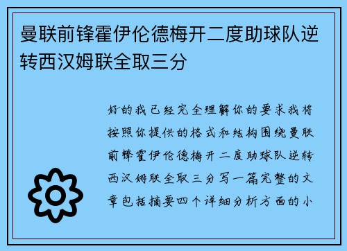 曼联前锋霍伊伦德梅开二度助球队逆转西汉姆联全取三分 曼联前锋霍伊伦德梅开二度助球队逆转西汉姆联全取三分