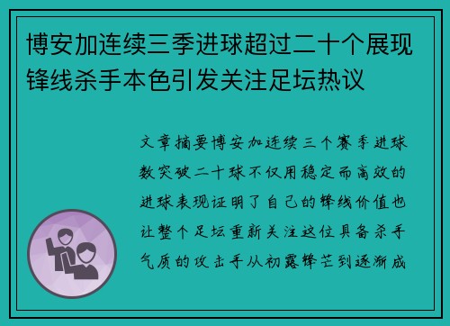 博安加连续三季进球超过二十个展现锋线杀手本色引发关注足坛热议