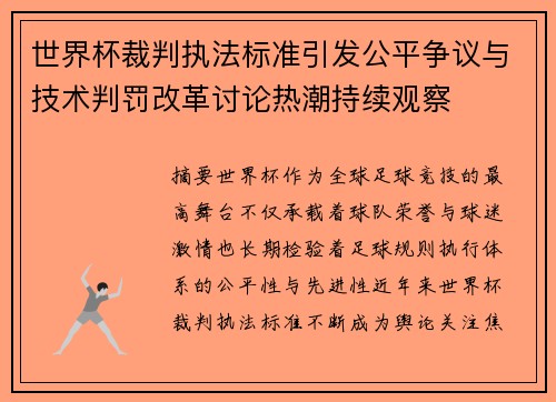 世界杯裁判执法标准引发公平争议与技术判罚改革讨论热潮持续观察 世界杯裁判执法标准引发公平争议与技术判罚改革讨论热潮持续观察
