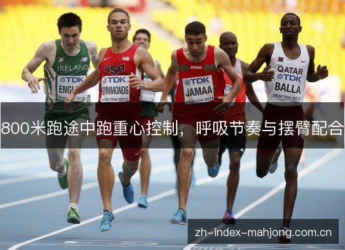 800米跑途中跑重心控制，呼吸节奏与摆臂配合