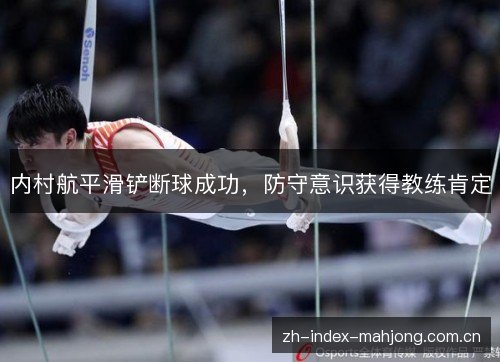 内村航平滑铲断球成功，防守意识获得教练肯定