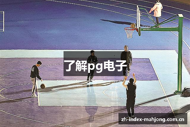 了解pg电子