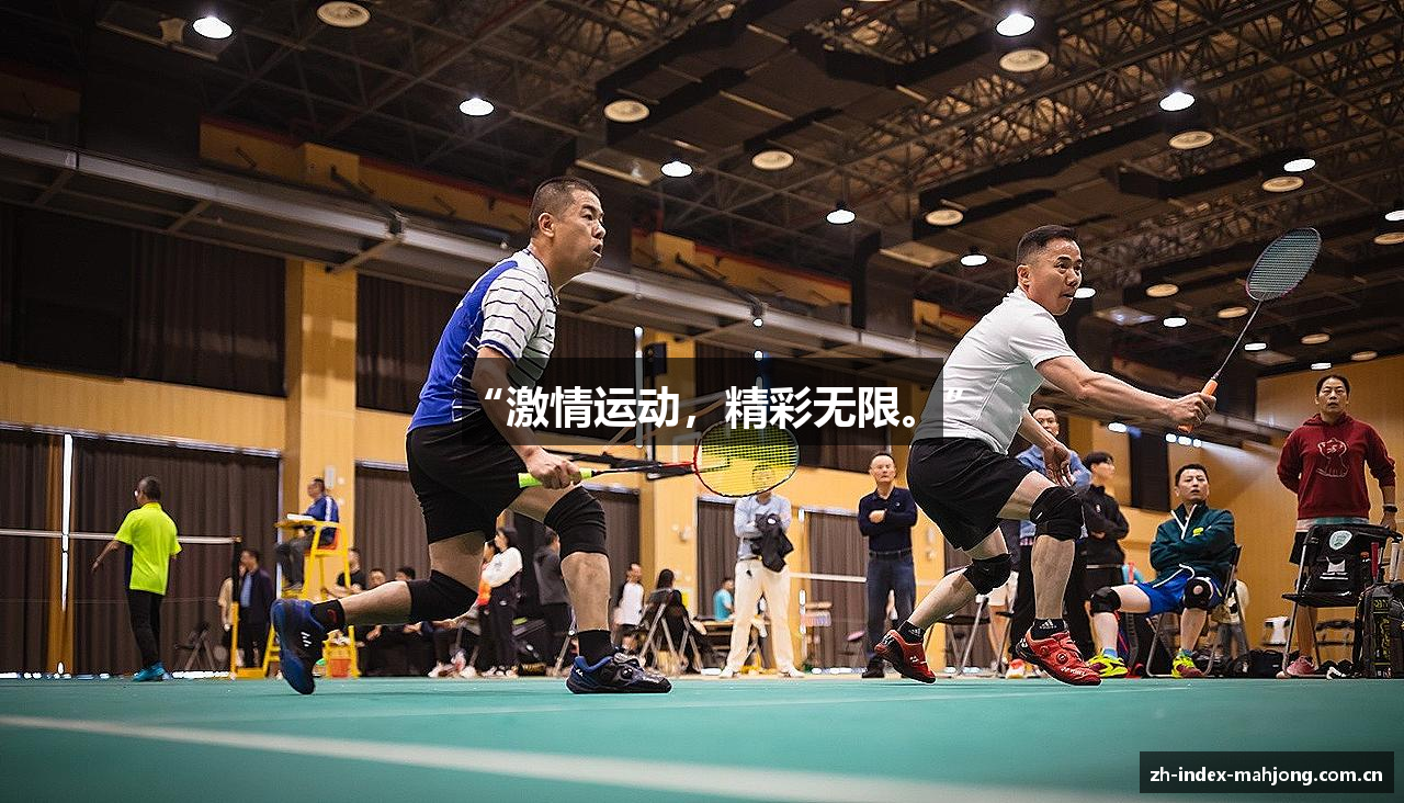 “激情运动，精彩无限。”