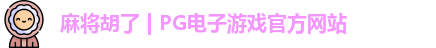 pg电子